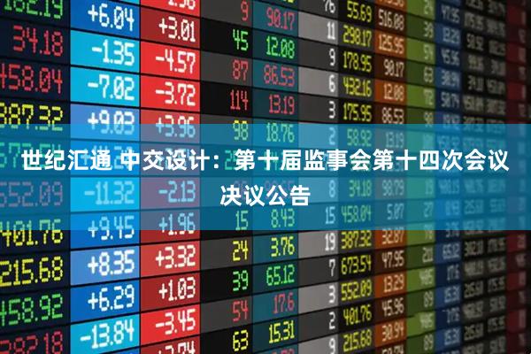 世纪汇通 中交设计：第十届监事会第十四次会议决议公告