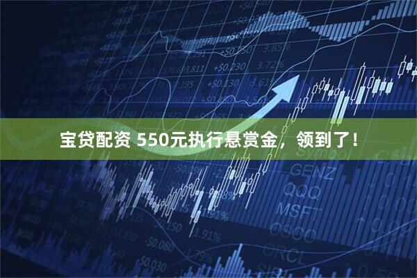 宝贷配资 550元执行悬赏金，领到了！
